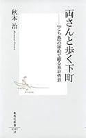Downtown to walk and Ryosan - Tokyo scene and spell door painting of "Koc turtle" (Shueisha Shinsho) (2004) ISBN: 4087202658 [Japanese Import] 4087202658 Book Cover