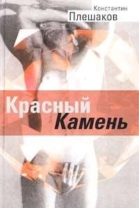 Hardcover Krasnyi? kamen': Roman, rasskazy (Original) (Russian Edition) [Russian] Book