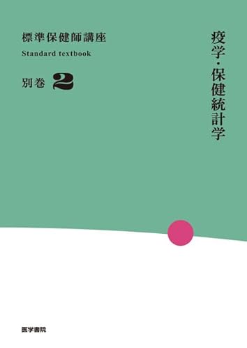 疫学・保健統計学 第3版 (標準保健師講座(別巻・2))