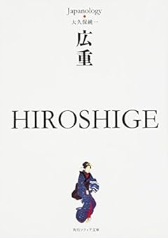 広重 HIROSHIGE ジャパノロジー・コレクション (角川ソフィア文庫)