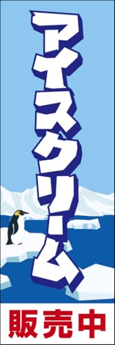のぼり旗 アイスクリーム 268_01 通常のぼり
