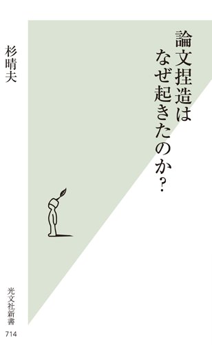 論文捏造はなぜ起きたのか? (光文社新書) 論文捏造はなぜ起きたのか? (光文社新書)