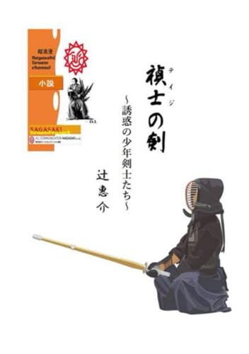 禎士の剣: 誘惑の少年剣士たち (Japanese Edition)