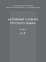 Aktivnyj Slovar Russkogo Yazyka Tom 1. a - B 5990603908 Book Cover