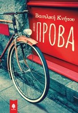I prova / Η πρόβα