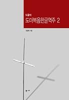 도올의 도마복음한글역주 2 8982641157 Book Cover