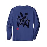書家　岡本美香　漢字（263） 滅 長袖Tシャツ