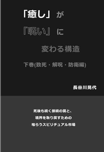「癒し」が「呪い」に変わる構造: 下巻（致死・解呪・防衛編） (Japanese Edition)