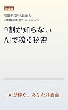 9割が知らないAIで稼ぐ秘密: AIが稼ぐ、あなたは自由