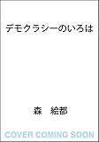 デモクラシーのいろは