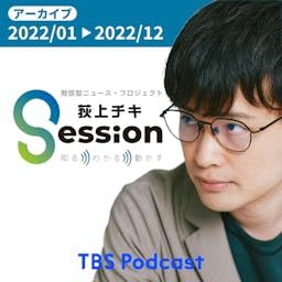 【アーカイブ2022】荻上チキ・Session~発信型ニュース・プロジェクト Podcast Por TBS RADIO arte de portada