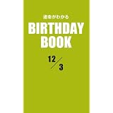 運命がわかるBIRTHDAY BOOK 12月3日