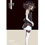 2　新装版 【新装版】2 (メディアワークス文庫)
