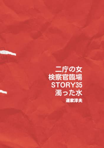 二庁の女 検察官臨場 STORY35 濁った水 (Japanese Edition)