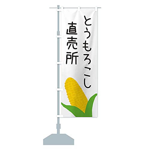 とうもろこし直売所 のぼり旗(レギュラー60x180cm 左チチ 標準) EC32_AR グッズプロ/GoodsPro