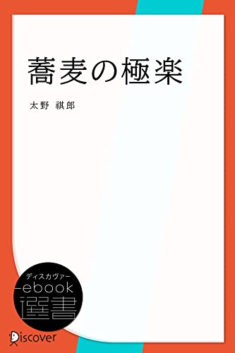 蕎麦の極楽 (ディスカヴァーebook選書)