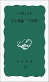 日本統治下の朝鮮 (岩波新書)