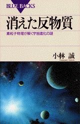 Kieta Han Busshitsu: Soryūshi Butsuri Ga Toku Uchū Shinka No Nazo