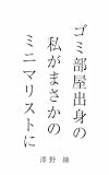 ゴミ部屋出身の私がまさかのミニマリストに