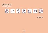 文字あそび あいうえおの詩