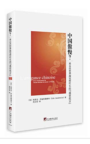 Amazon Com 中国傲慢 来自 世界报 前社长的 盛世危言 Chinese Edition Ebook 伊兹拉勒维奇 范吉宏 Kindle Store
