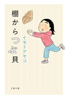 棚からつぶ貝 (文春文庫 い 111-1)