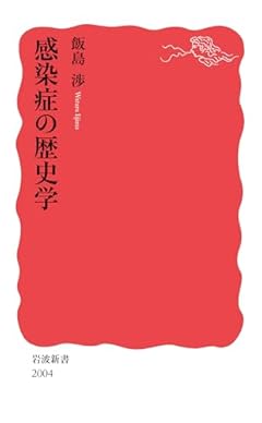 感染症の歴史学 (岩波新書 新赤版 2004)