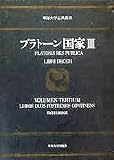 国家〈3〉 (1974年) (東海大学古典叢書)