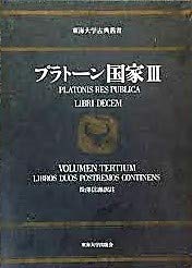 国家〈3〉 (1974年) (東海大学古典叢書)