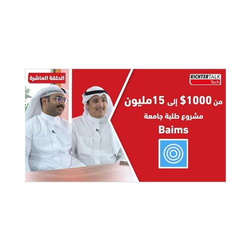 Page de couverture de Richter Talk #010: من 1000$ دولار إلى 15 مليون مشروع طلبة جامعة baims