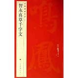 中国书法专业院校考生必备碑帖:智永《真草千字文》
