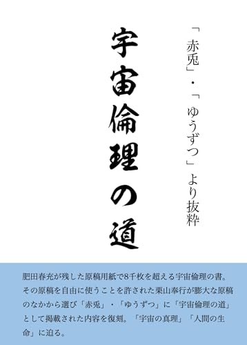 宇宙倫理の道: 「 赤兎」・「 ゆうずつ」より抜粋