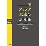 アイデア量産の思考法～市場や商品ではなく、人間を見に行こう