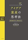 アイデア量産の思考法～市場や商品ではなく、人間を見に行こう