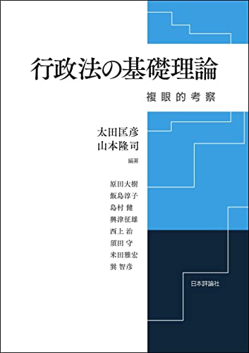 行政法の基礎理論---複眼的考察