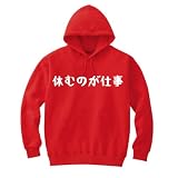 [オリメイク] 休むのが仕事 パーカー 面白パーカー クリスマス レッド 100サイズ