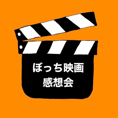 Page de couverture de ぼっち映画感想会