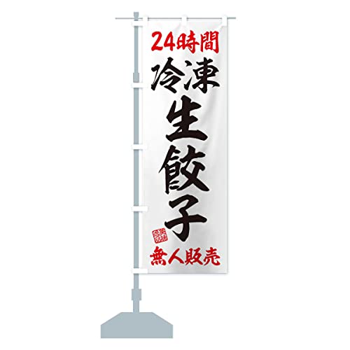 24時間無人販売・冷凍生餃子 のぼり旗(レギュラー60x180cm 左チチ 標準) XFKP_AR グッズプロ/GoodsPro