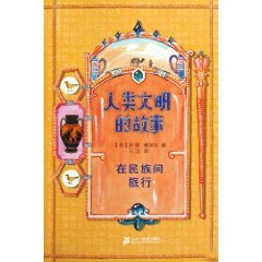 Story of Human Civilization Travelling among Nations (Chinese Edition)
