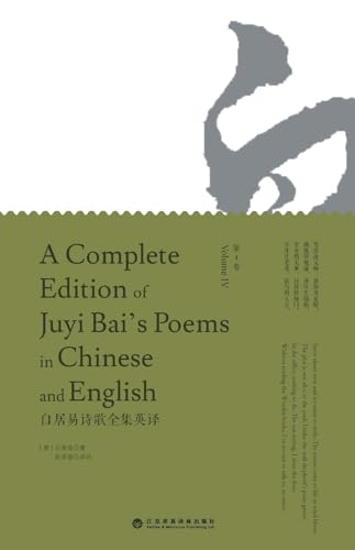 A Complete Edition of Juyi Bai's Poems in Chinese and English (Volume IV)/白居易诗歌全集英译: 第四卷