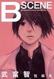 武富智短編集 B Scene (愛蔵版コミックス)