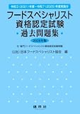 フードスペシャリスト資格認定試験過去問題集 2026年版