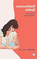 Stanpanavishayi Sarvakahi (Marathi Edition) B0FPXTFRPC Book Cover