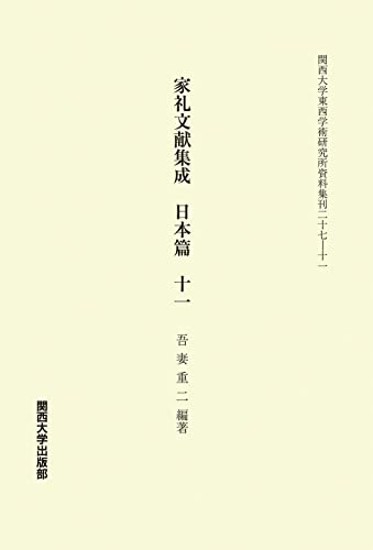 家礼文献集成 日本篇 十一 (関西大学東西学術研究所資料集刊) 家礼文献集成 日本篇 十一 (関西大学東西学術研究所資料集刊)