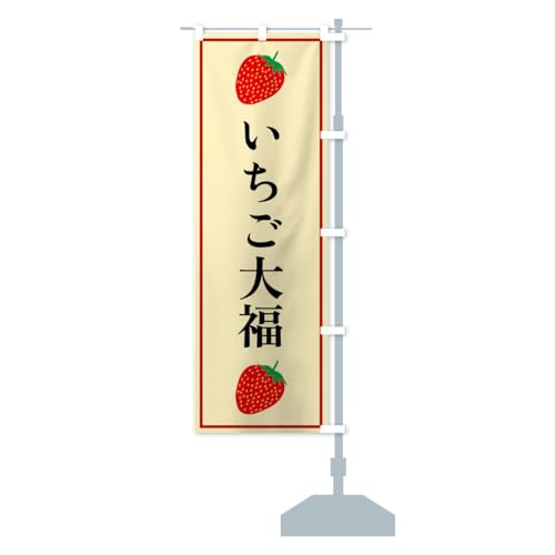 いちご大福 のぼり旗 サイズ選べます(ハーフ30x90cm 右チチ) 52KR_CHR グッズプロ/GoodsPro