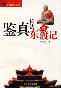 Paperback Jianzhen propagating east Kee (Paperback) [Chinese] Book