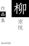 柳 宗悦作品集: 全16作品を収録 (青猫出版)