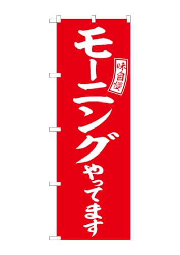 のぼり屋工房(Noboriyakobo) SNB-6108 モーニング 赤 白文字 W600×H1800mm 1 枚 三方三巻 ポンジ 商売繁盛 受注生産品