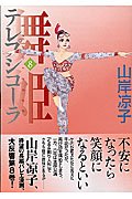 舞姫(テレプシコーラ) (8) 4840113335 Book Cover