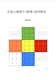 五面七层魔方+數獨+線條藝術 (Traditional Chinese Edition)
